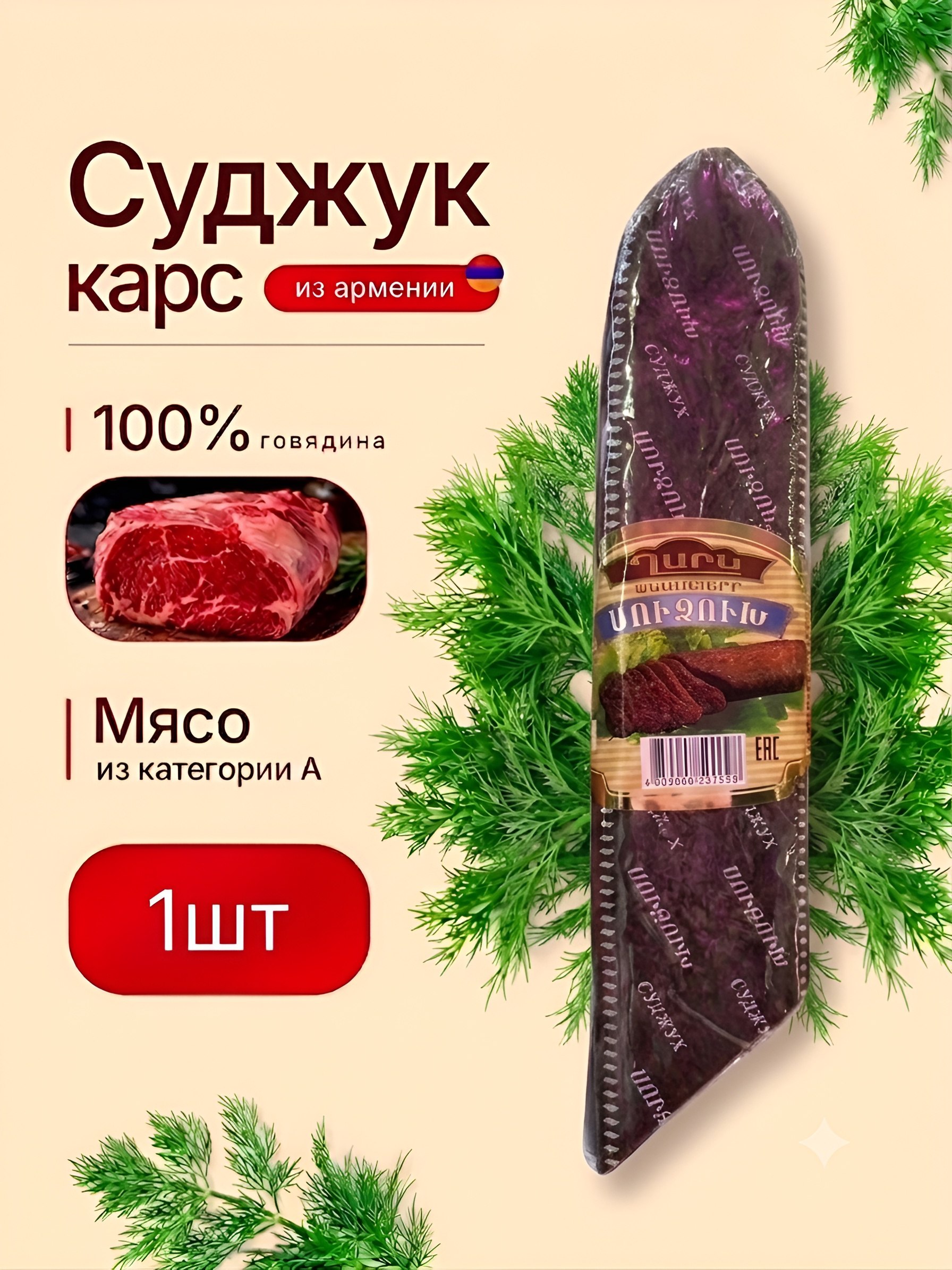Колбаса Суджук Карс ~ 400-450 г в шт