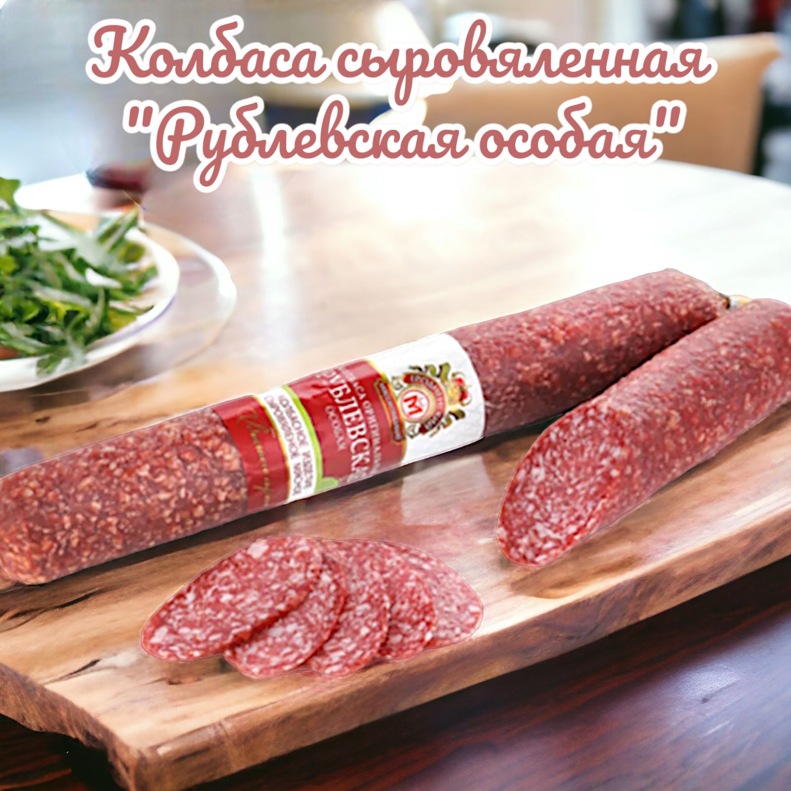 Колбаса оригинальная Рублевская Особая Гродненский Мясокомбинат ~ 500-600 г в шт