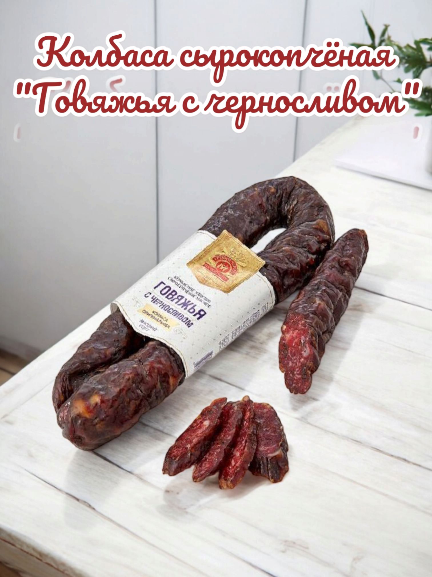 Колбаса говяжья с черносливом Гродненский Мясокомбинат ~ 300-600 г в шт